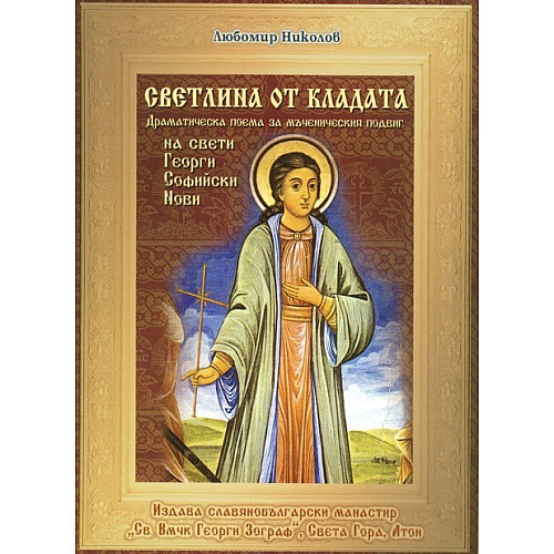 Светлина от кладата (Драматическа поема за мъченическия подвиг на свети Георги Софийски Нови)
