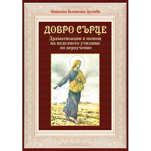 ДОБРО СЪРЦЕ (Драматизации в помощ на неделното училище по вероучение)