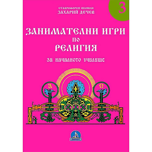ЗАНИМАТЕЛНИ ИГРИ ПО РЕЛИГИЯ за началното училище