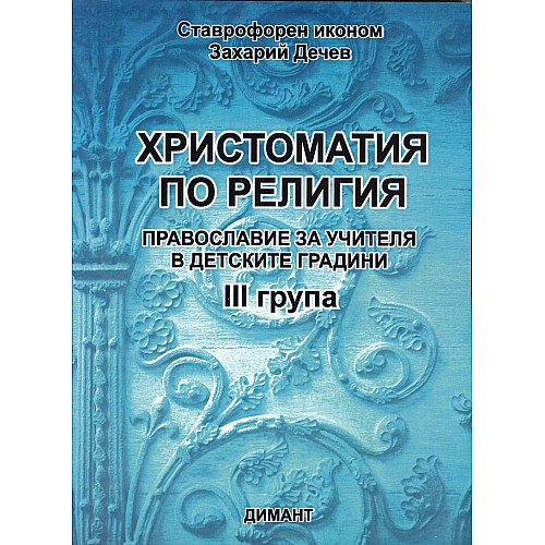 ХРИСТОМАТИЯ ПО РЕЛИГИЯ (Православие за учителя в детските градини, III група)