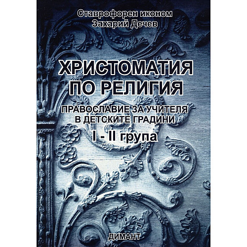 ХРИСТОМАТИЯ ПО РЕЛИГИЯ (Православие за учителя в детските градини, I - II група)