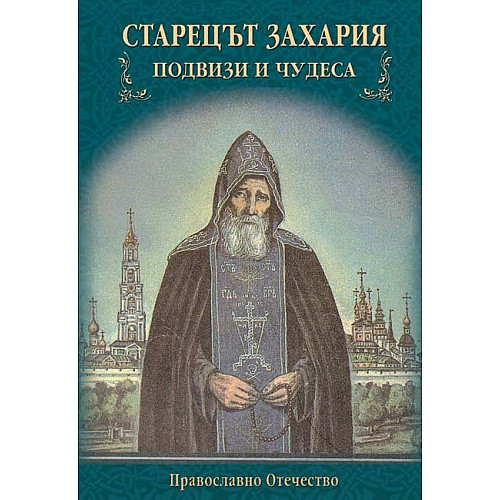 СТАРЕЦЪТ ЗАХАРИЯ. Подвизи и чудеса