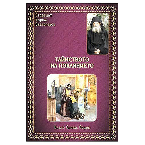 Тайнството на покаянието