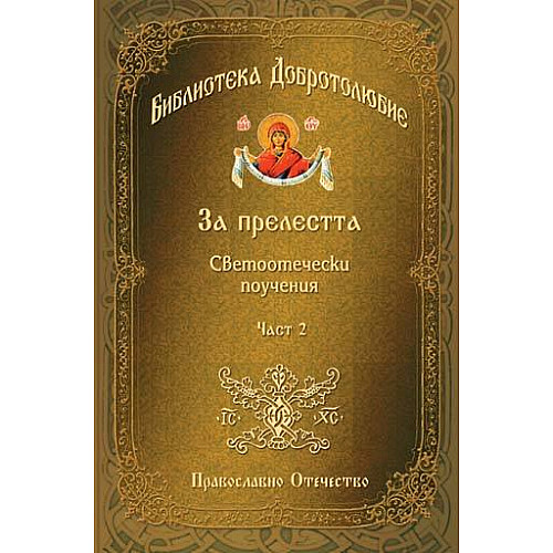 ЗА ПРЕЛЕСТТА (Светоотечески поучения) Част 2