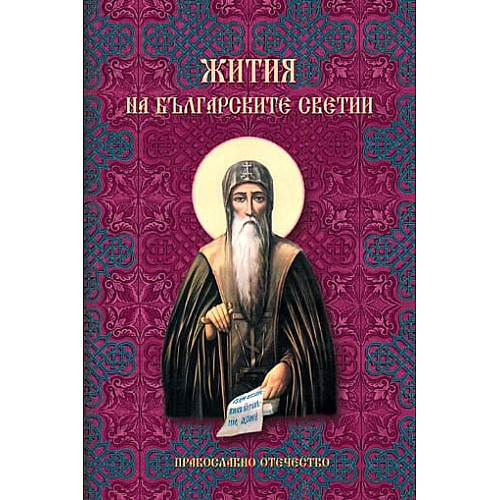 ЖИТИЯ на българските светии
