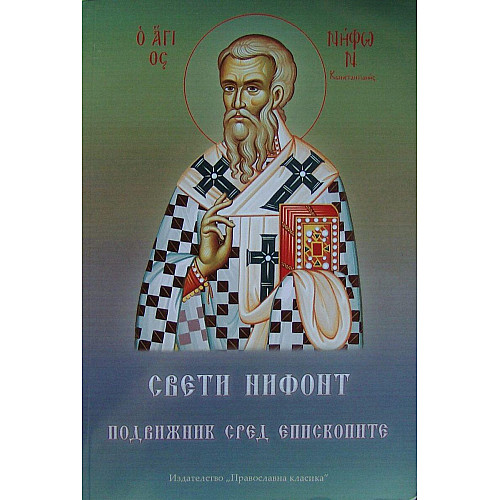 СВЕТИ НИФОНТ. Подвижник сред епископите
