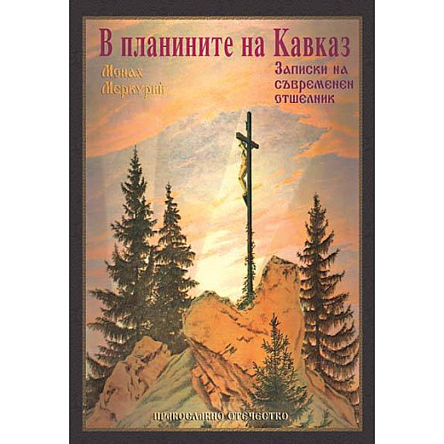 В ПЛАНИНИТЕ НА КАВКАЗ (Записки на съвременен отшелник)