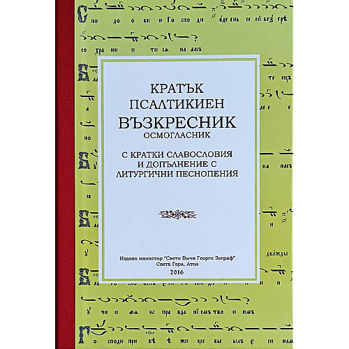 КРАТЪК ПСАЛТИКИЕН ВЪЗКРЕСНИК Осмогласник (С кратки славословия и допълнение с литургични песнопения)