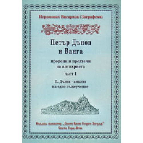 ПЕТЪР ДЪНОВ И ВАНГА - пророци и предтечи на антихриста, Част 1 (П. Дънов - анализ на едно лъжеучение)
