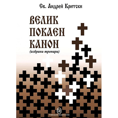 ВЕЛИК ПОКАЕН КАНОН (избрани тропари)