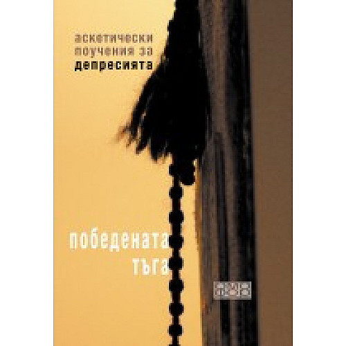 ПОБЕДЕНАТА ТЪГА (Аскетически поучения за депресията)