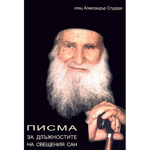 ПИСМА за длъжностите на свещения сан