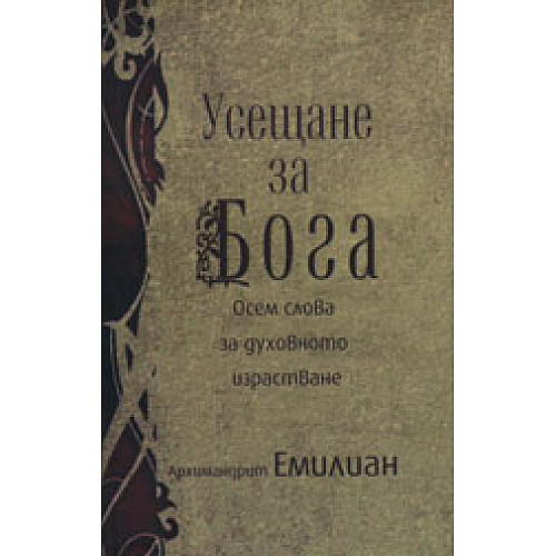 УСЕЩАНЕ ЗА БОГА (Осем слова за духовното израстване)
