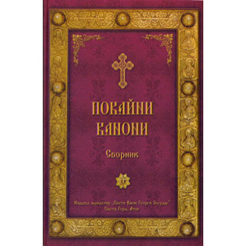Покайни канони