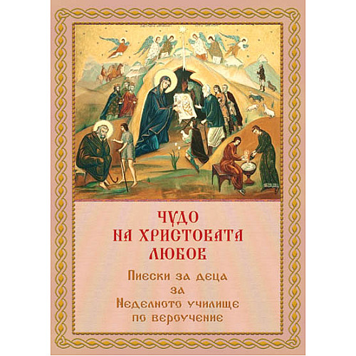 ЧУДО НА ХРИСТОВАТА ЛЮБОВ. Пиески за деца за Неделното училище по вероучение