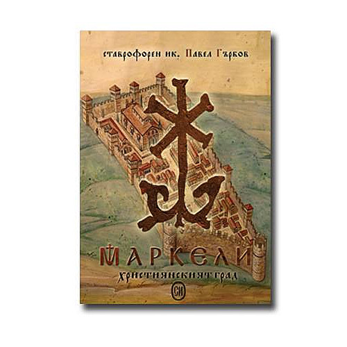 МАРКЕЛИ. Християнският град