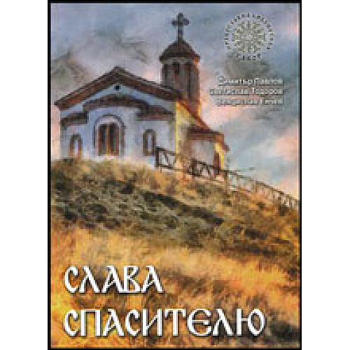 СЛАВА СПАСИТЕЛЮ (сборник със стихове)