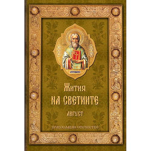 Жития на светиите, Август