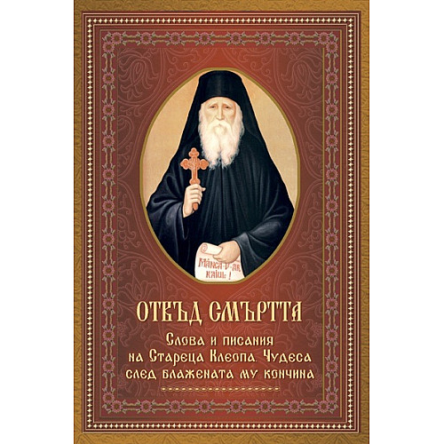 ОТВЪД СМЪРТТА. Слова и писания на Стареца Клеопа. Чудеса след блажената му кончина