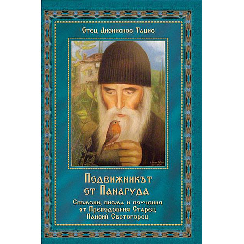 ПОДВИЖНИКЪТ ОТ ПАНАГУДА