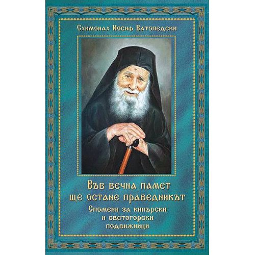 ВЪВ ВЕЧНА ПАМЕТ ЩЕ ОСТАНЕ ПРАВЕДНИКЪТ