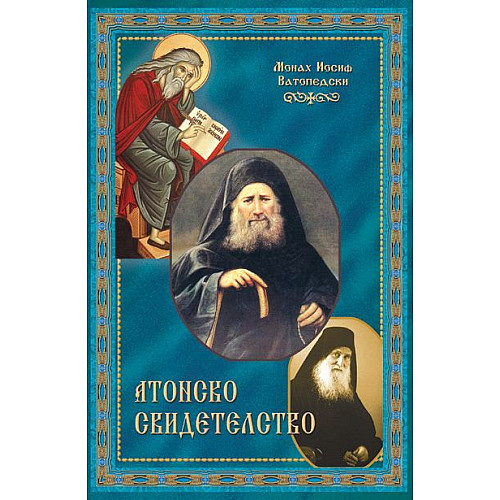 АТОНСКО СВИДЕТЕЛСТВО