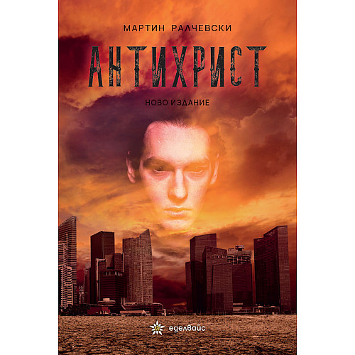АНТИХРИСТ