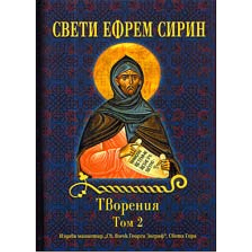 Св. Ефрем Сирин, ТВОРЕНИЯ, Том 2