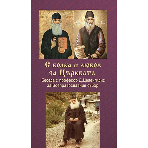С БОЛКА И ЛЮБОВ ЗА ЦЪРКВАТА, Беседа с проф. Д. Целенгидис за Всеправославния събор