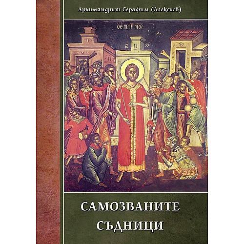 САМОЗВАНИТЕ СЪДНИЦИ
