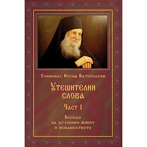 УТЕШИТЕЛНИ СЛОВА, Част 1