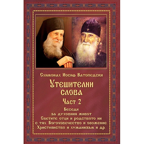 УТЕШИТЕЛНИ СЛОВА, Част 2