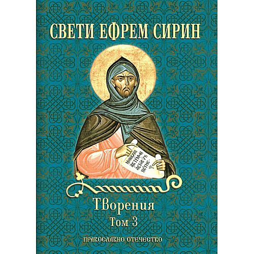 Св. Ефрем Сирин, ТВОРЕНИЯ - том 3. За покаянието. Молитви
