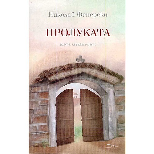 ПРОЛУКАТА, есета за покаянието ПРОЛУКАТА, есета за покаянието