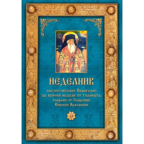 НЕДЕЛНИК (СОФРОНИЕ) или поучително Евангелие за всички дни от годината 