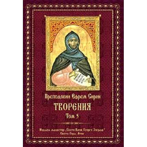 Преподобни Ефрем Сирин, ТВОРЕНИЯ, Том 5
