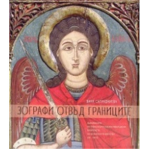 Зографи отвъд границите