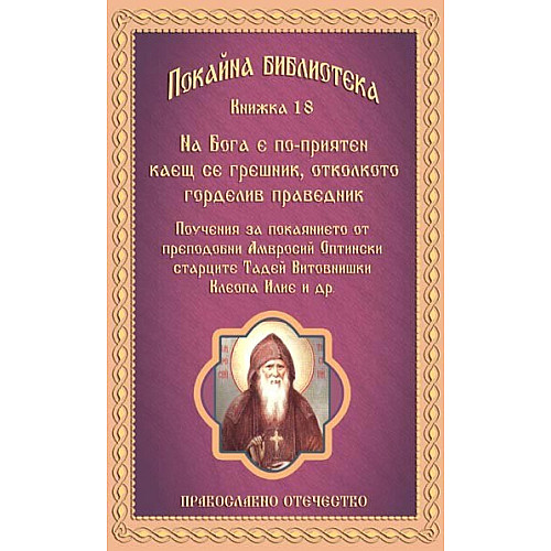 ПОКАЙНА БИБЛИОТЕКА (Книжка 18), На Бога е по-приятен каещ се грешник, отколкото горделив праведник