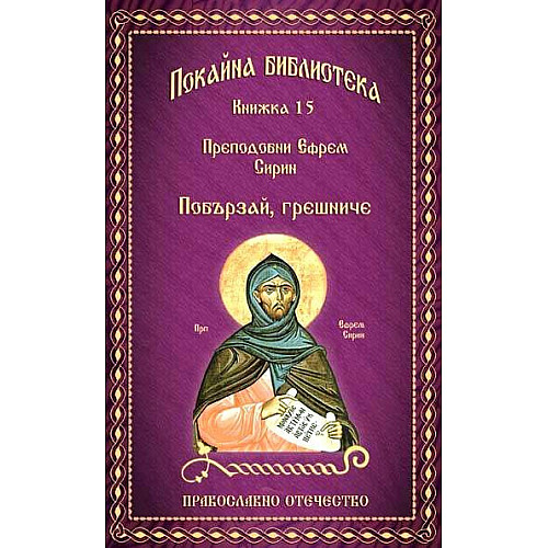 ПОКАЙНА БИБЛИОТЕКА (Книжка 15),  Преподобни Ефрем Сирин. Побързай, грешниче. 