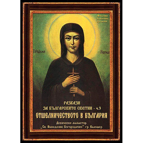 Разкази за българските светии - ч. 3