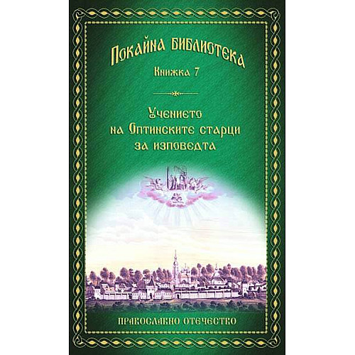 ПОКАЙНА БИБЛИОТЕКА (Книжка 7), Учението на Оптинските старци за изповедта