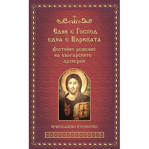 Един е Господ, една е Църквата. Достойно решение на българските архиереи