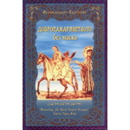 ДОБРОСАМАРЯНСТВОТО БЕЗ МАСКА