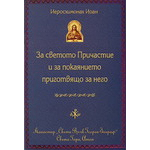 За Светото Причастие и за покаянието, приготвящо за него