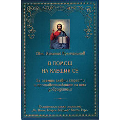 В ПОМОЩ НА КАЕЩИЯ СЕ