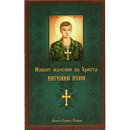 Новият мъченик за Христа Евгений воин