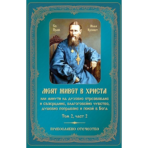 МОЯТ ЖИВОТ В ХРИСТА, Том 2, част 2