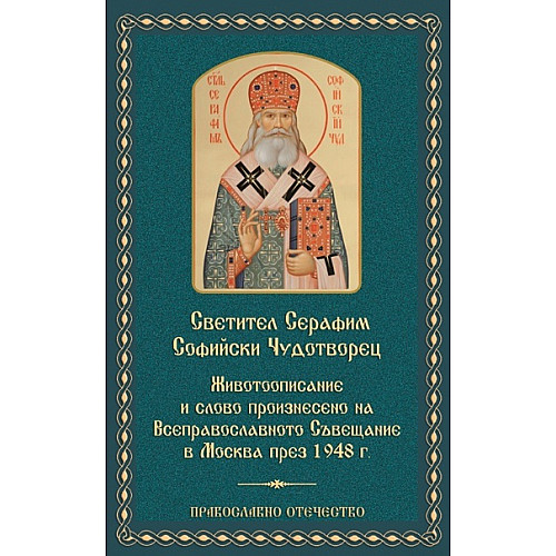Светител Серафим Софийски Чудотворец