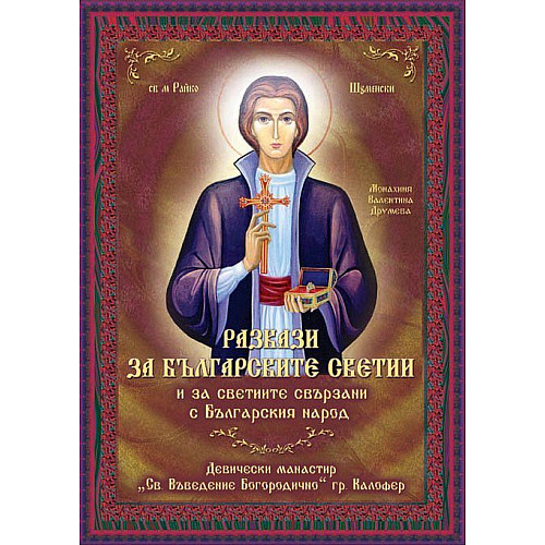 Разкази за българските светии - ч. 2