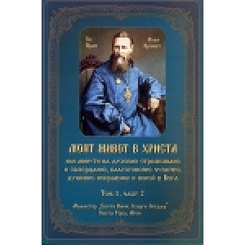 МОЯТ ЖИВОТ В ХРИСТА, Том 1, част 2